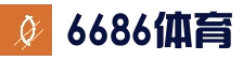 6686体育 - 6686体育APP官方指定下载入口
