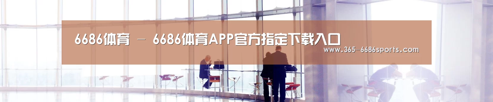 6686体育 - 6686体育APP官方指定下载入口