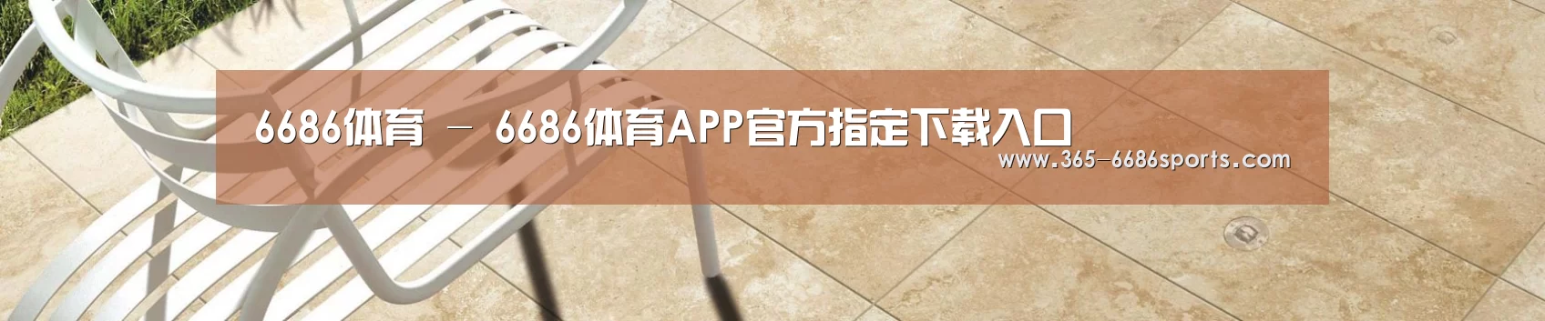 6686体育 - 6686体育APP官方指定下载入口